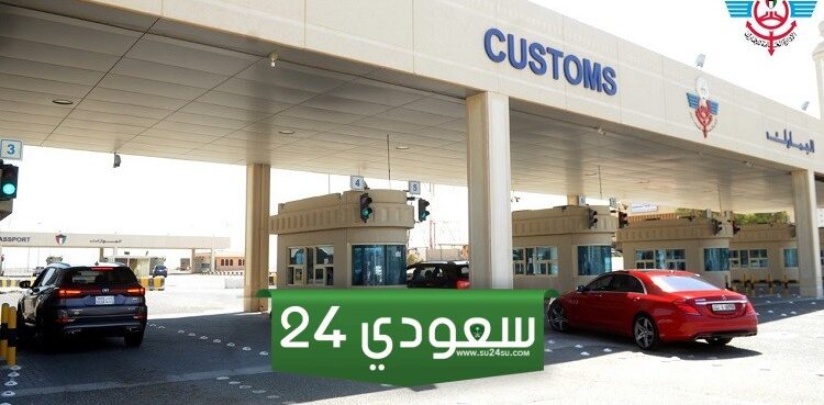 أحكام ومواد قانون الجمارك الكويتي الجديد الموحد 2025