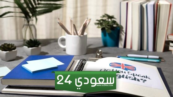 كيف تبدأ تعلم اللغة الإنجليزية في المنزل خطوة بخطوة