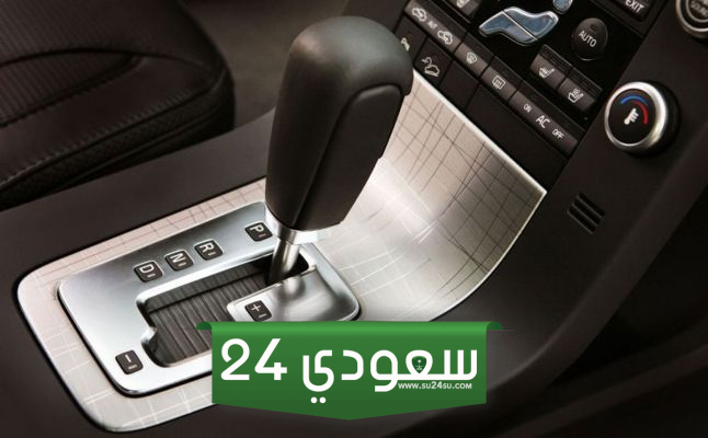 كيف تحافظ على قير السيارة الاوتوماتيك