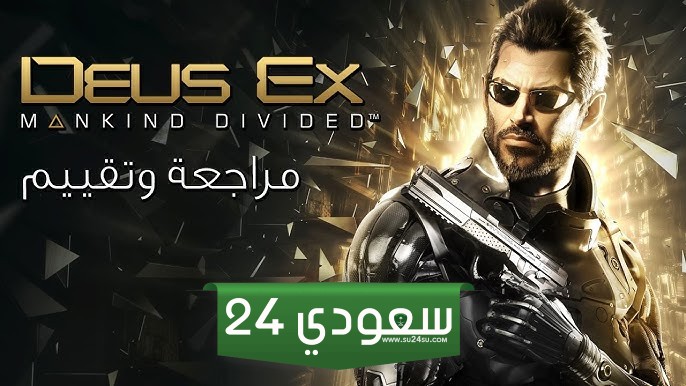 مخرج Deus Ex أحداث العالم اليوم مشابهة جداً