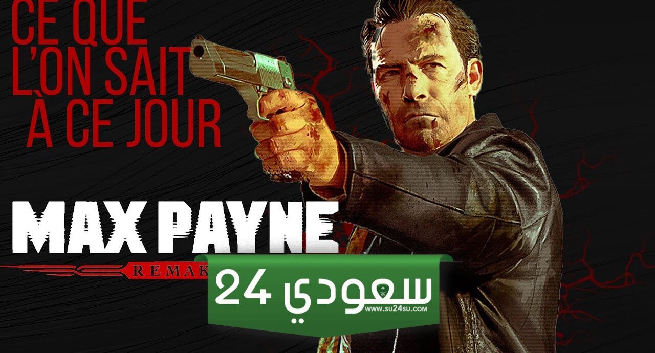استوديو Remedy: ريميك Max Payne يستهدف تقديم جودة ممتازة