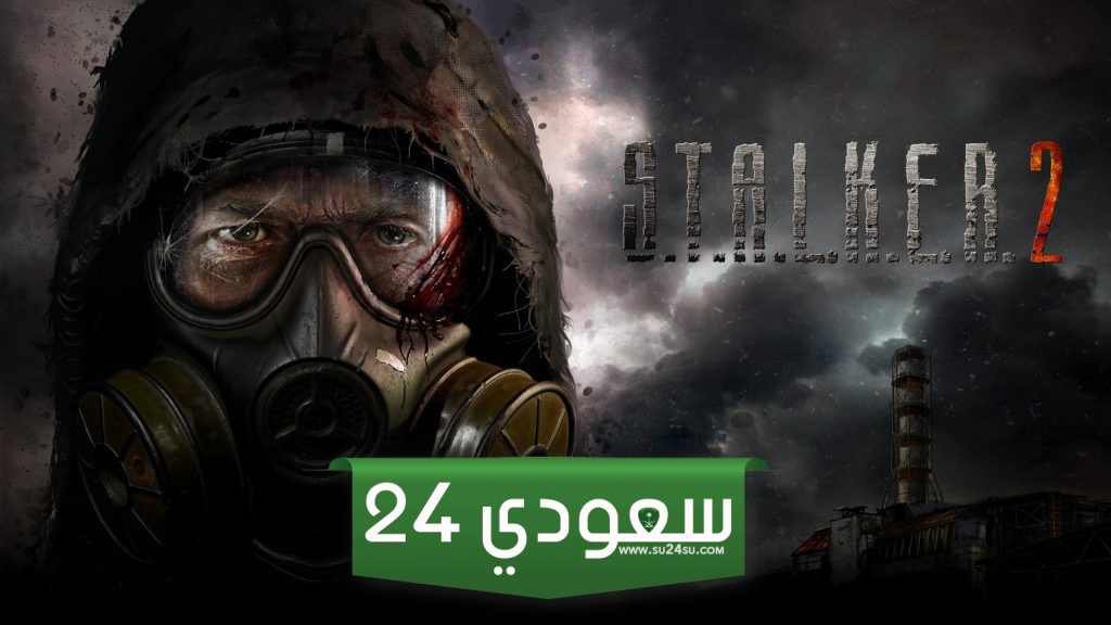 مواصفات التشغيل النهائية للعبة S.T.A.L.K.E.R. 2