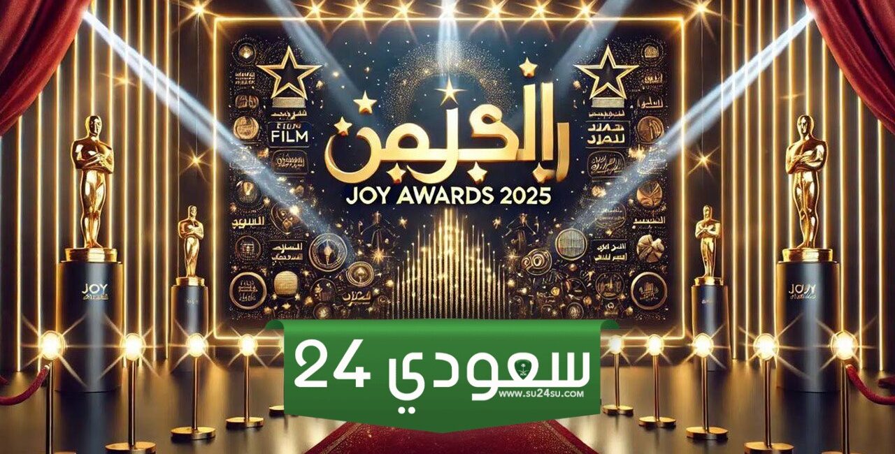 موعد حفل جوي أورد 2025