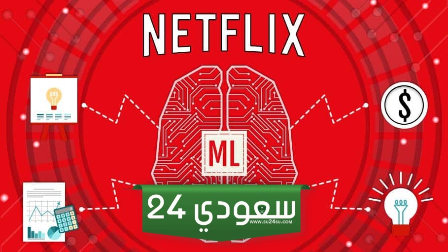 شبكة Netflix تستثمر بالذكاء الاصطناعي