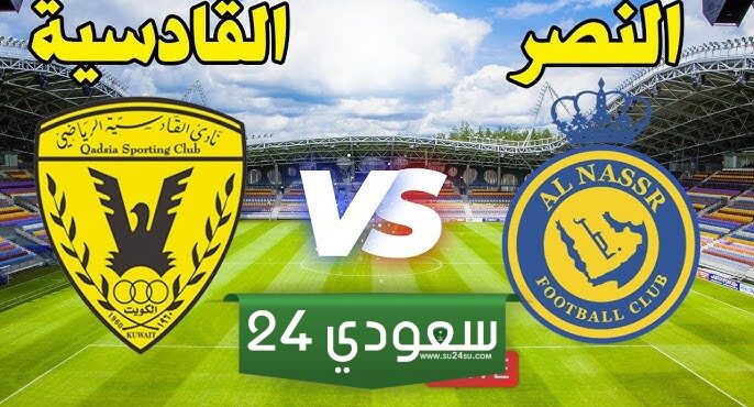 مشاهدة مباراة النصر والقادسية الدوري السعودي