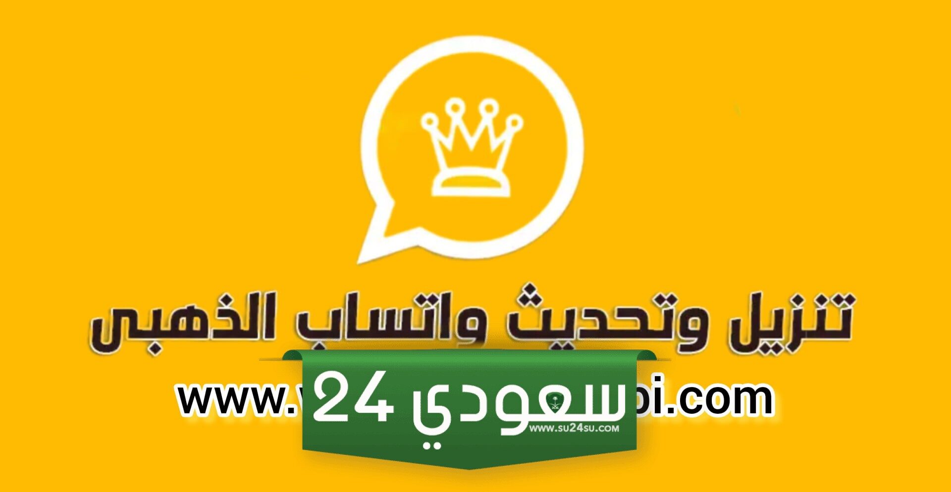 حمله واستمتع بأحدث الإضافات.. تنزيل آخر تحديث من الواتساب الذهبي V15