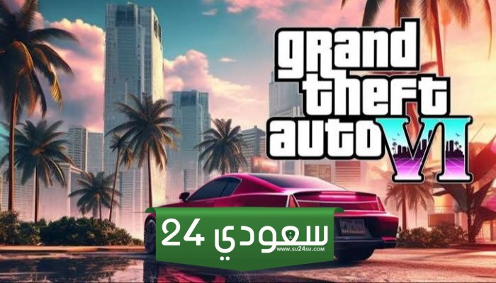 GTA 6 عام كامل منذ العرض الاول