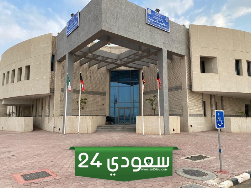 عنوان و رقم مخفر شرطة الصديق الكويت 2025