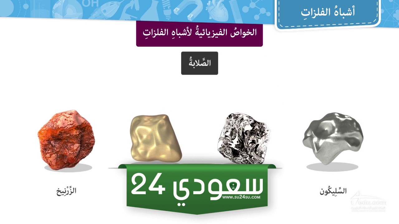 اي مما يلي من اشباه الفلزات، اجابة الاختيار الصحيح
