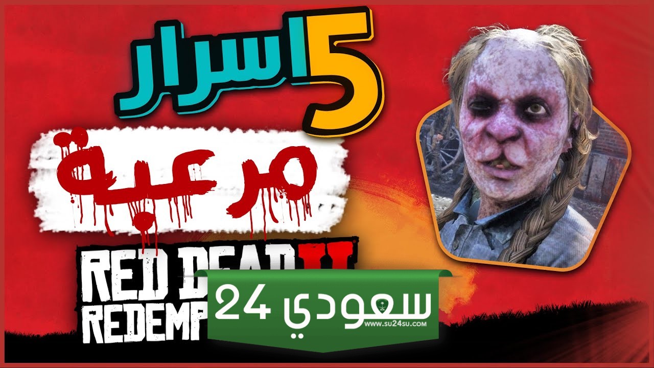 أسرار مرعبة في Red Dead Redemption 2