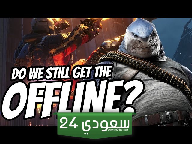 نمط Offline Mode قادم للعبة Suicide Squad