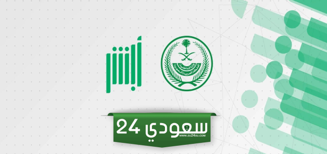 تسجيل المواليد عبر أبشر