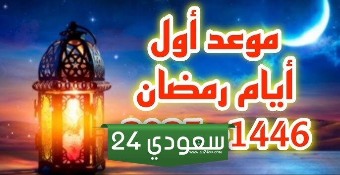 كم باقي على رمضان 1446؟! ومتى رؤية هلال الشهر الكريم؟