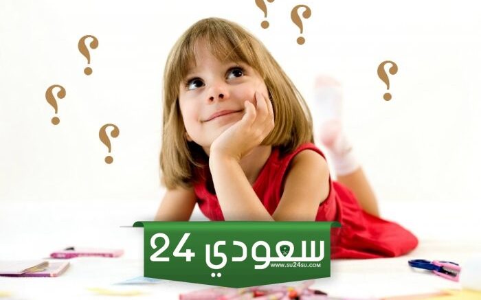 اسئلة عامة للاطفال 2025 سهلة وصعبة لاختبار ذكاء الطفل