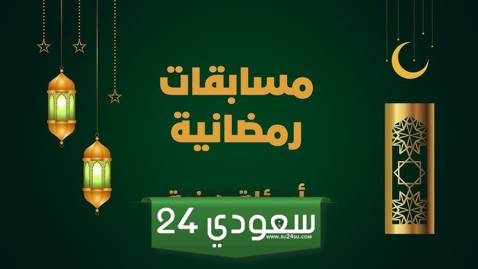 اسئلة مسابقات رمضانية 2025 مع الاجوبة