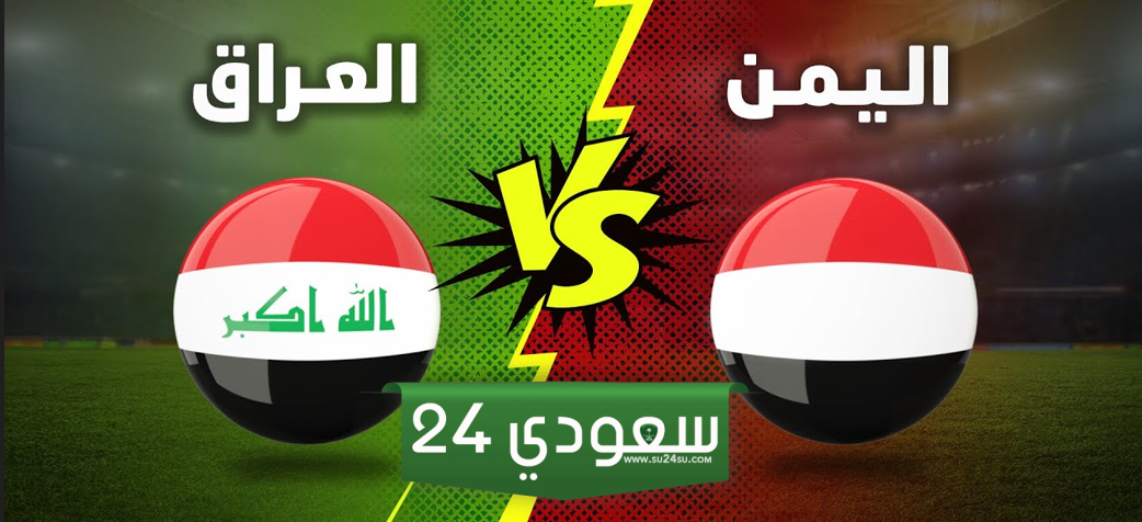 البث المباشر العراق ضد اليمن كأس الخليج العربي