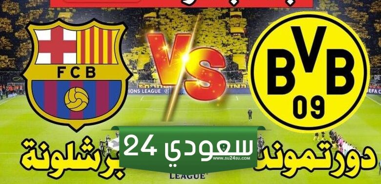 البث المباشر برشلونة ضد بوروسيا دورتموند دوري الأبطال