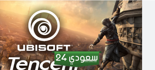 شركة Tencent مترددة في الاستحواذ على Ubisoft