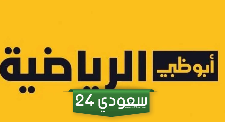 تردد قناة ابوظبي الرياضية على النايل سات والعرب سات 2025