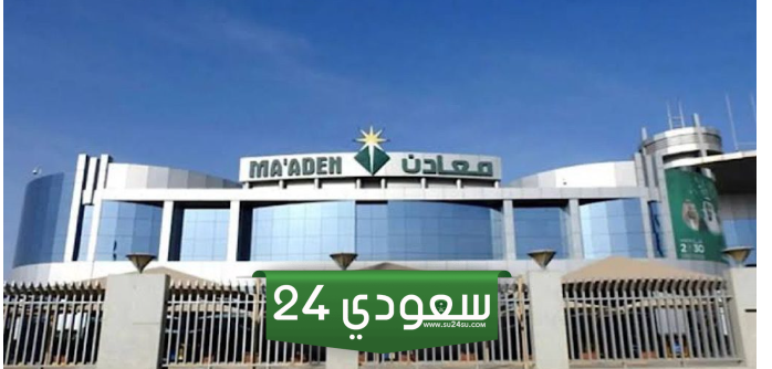 وظائف شركة التعدين العربية السعودية