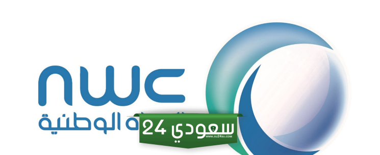 وظائف شركة المياه الوطنية (NWC) توفر عدد 17 وظيفة شاغرة في عدة تخصصات