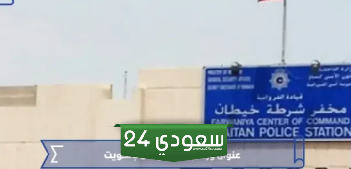 عنوان ورقم مخفر خيطان الفروانية