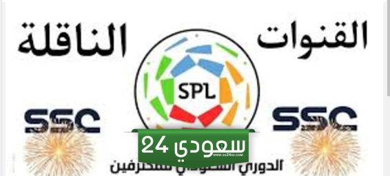 تردد القنوات الناقلة لدوري روشن المجانية 2025