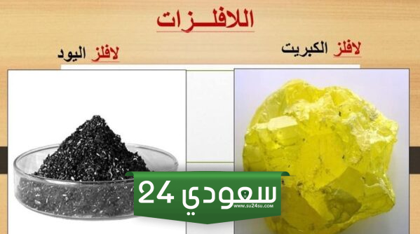اللافلزات توصل الحرارة والكهرباء صواب ام خطأ