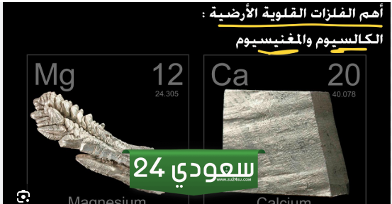 للفلزات القلوية الأرضية خواص مغناطيسية صواب خطأ