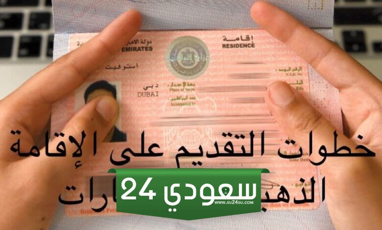 الحصول على الاقامة الذهبية في الامارات