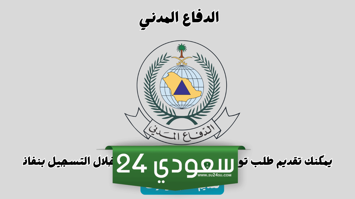 التقديم على وظائف الدفاع المدني