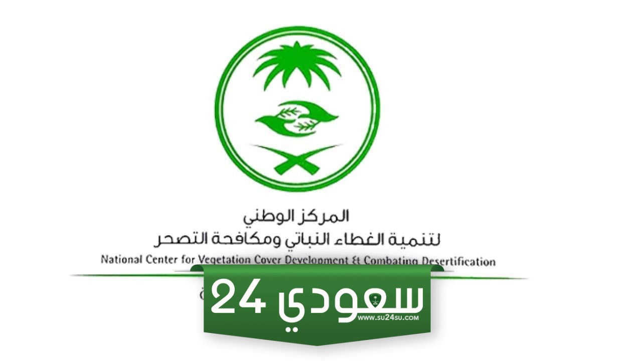 المركز الوطني لتنمية الغطاء النباتي