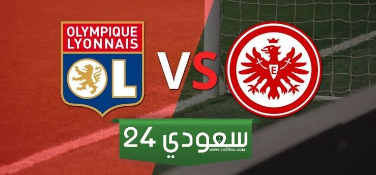 البث المباشر آينتراخت فرانكفورت ضد ليون الدوري الأوروبي