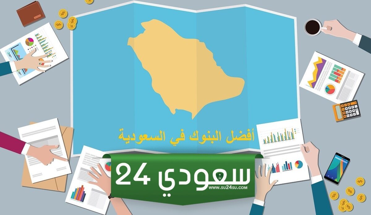 قبل فتح حساب في البنك اعرف أفضل البنوك السعودية إليك القائمة كاملة