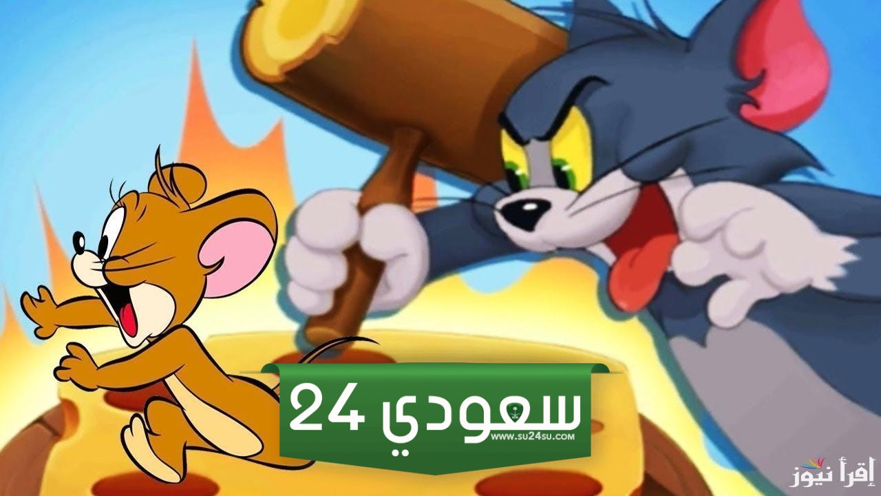 أسعد اللحظات مع تردد قناة توم وجيري 2025 عبر القمر الصناعي نايل سات Tom & Jerry
