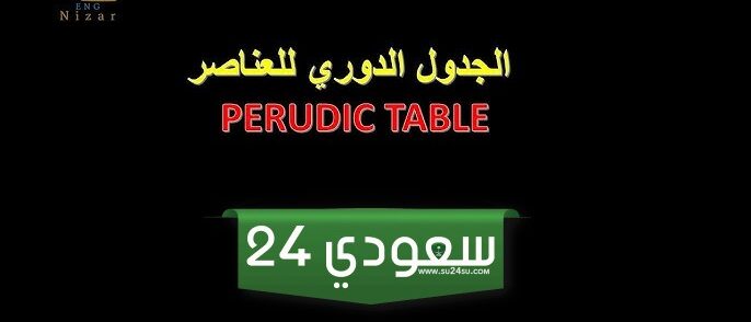 تصنف العناصر في الجدول الدوري إلى فلزات ولا فلزات فقط صواب تم خطأ
