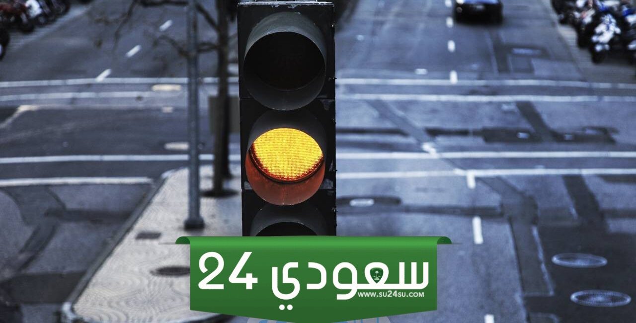 بهذه القيمة | مخالفة قطع الإشارة الصفراء بنظام ساهر 1446