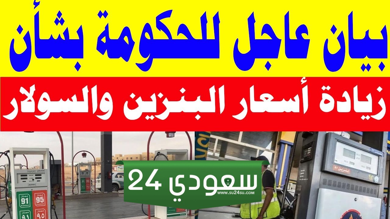 حقيقة ارتفاع سعر بنزين