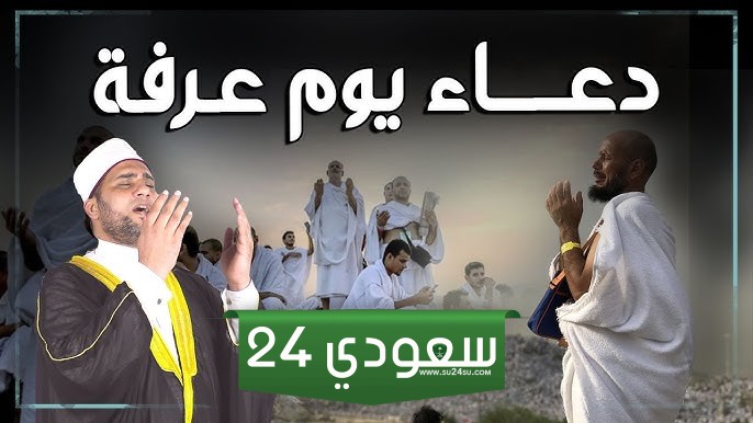 دعاء يوم عرفة مكتوب كامل مستجاب