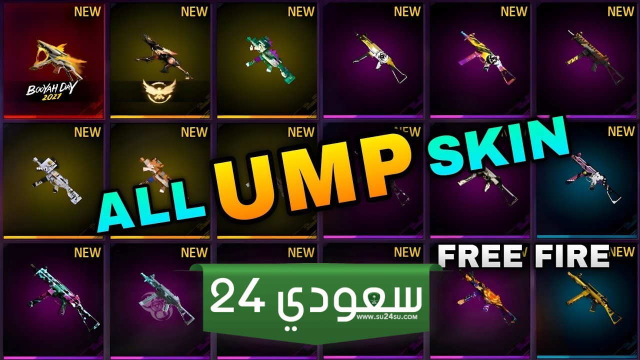 دليل UMP Skins في Free Fire