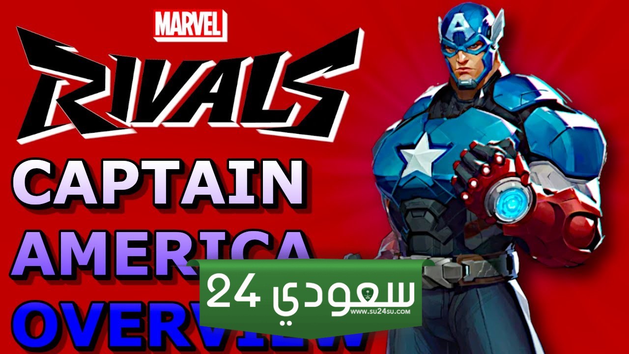 دليل البطل Captain America في Marvel Rivals