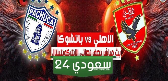 البث المباشر الأهلي ضد باتشوكا نصف نهائي كأس أنتركونتيننتال