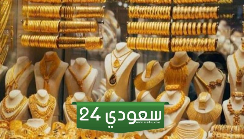 سعر الذهب في السعودية اليوم الخميس