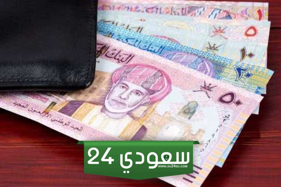 سعر الريال العماني مقابل الجنيه المصري في جميع البنوك اليوم الثلاثاء 24 ديسمبر – مرحبا السعودية