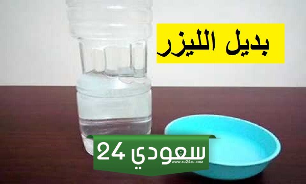 بديل الليزر أصبح في المنزل