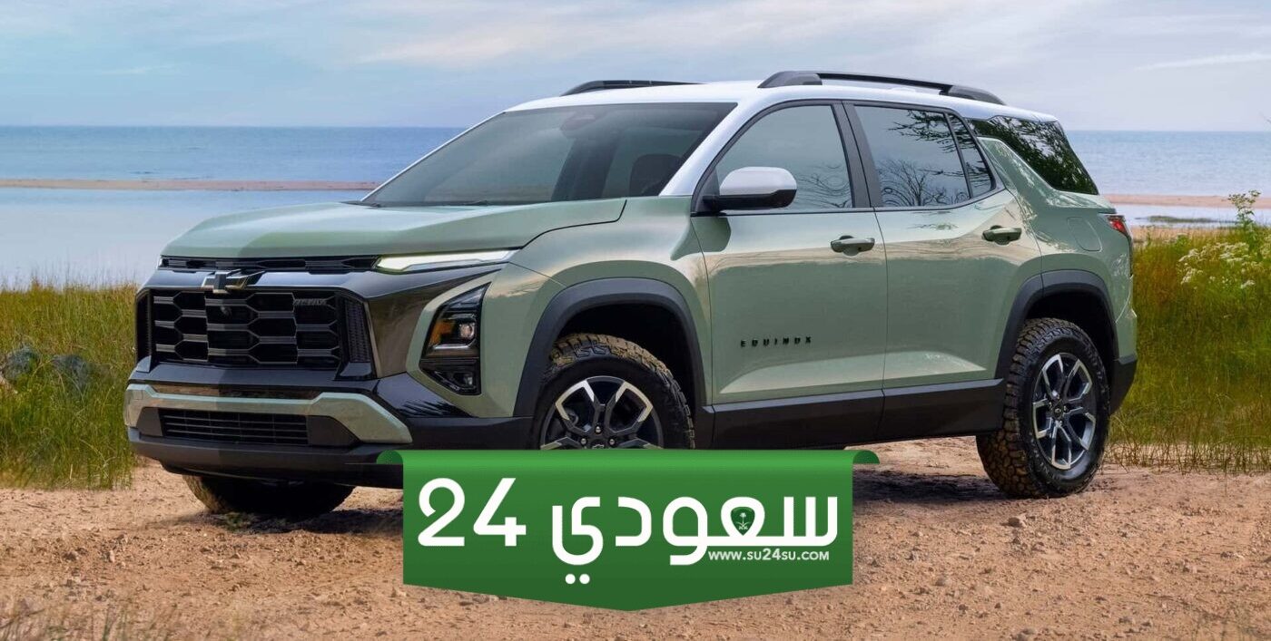 قائمة المواصفات بالكامل.. مميزات وعيوب سيارة شيفروليه إكوينوكس EV 2025 لعام 2025