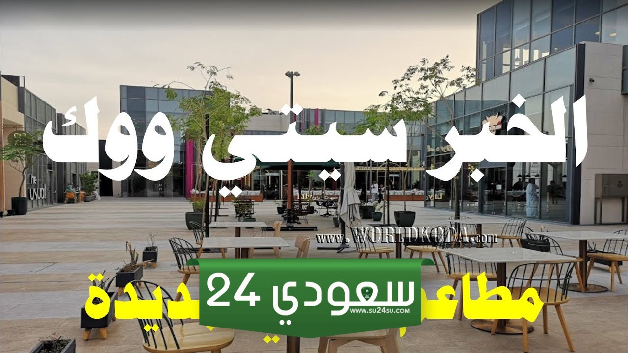  مطاعم سيتي ووك الخبر