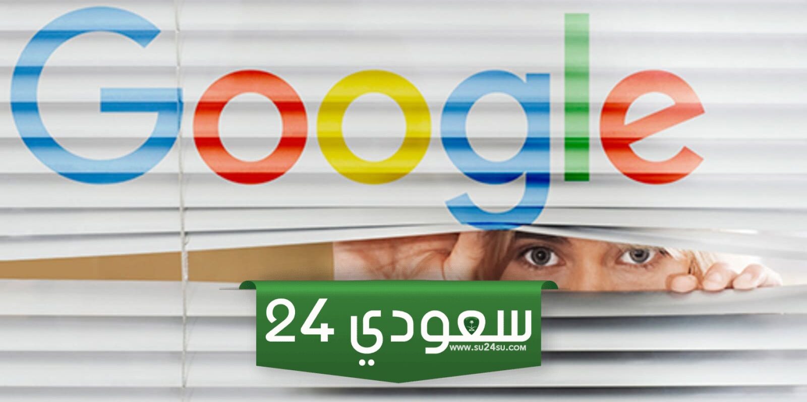 جوجل ستتوقف عن تتبع موقعك بعد 180 يومًا