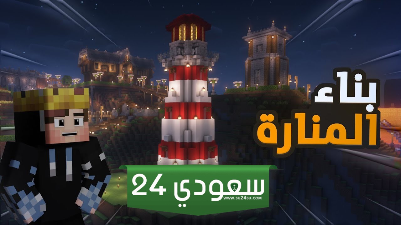  المنارة في ج 3  Minecraft