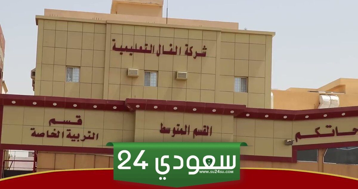 التقديم من هُنـــــا | شركة الفال التعليمية تُعلن عن حاجتها لهذه الوظائف الشاغرة